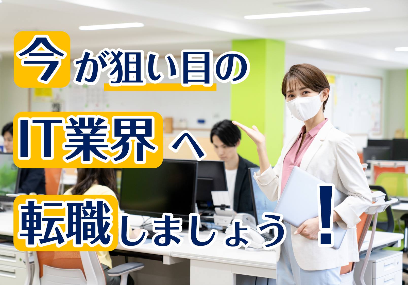 コロナ収束間近の今こそ、ITエンジニアがより良い企業へ転職するチャンス！