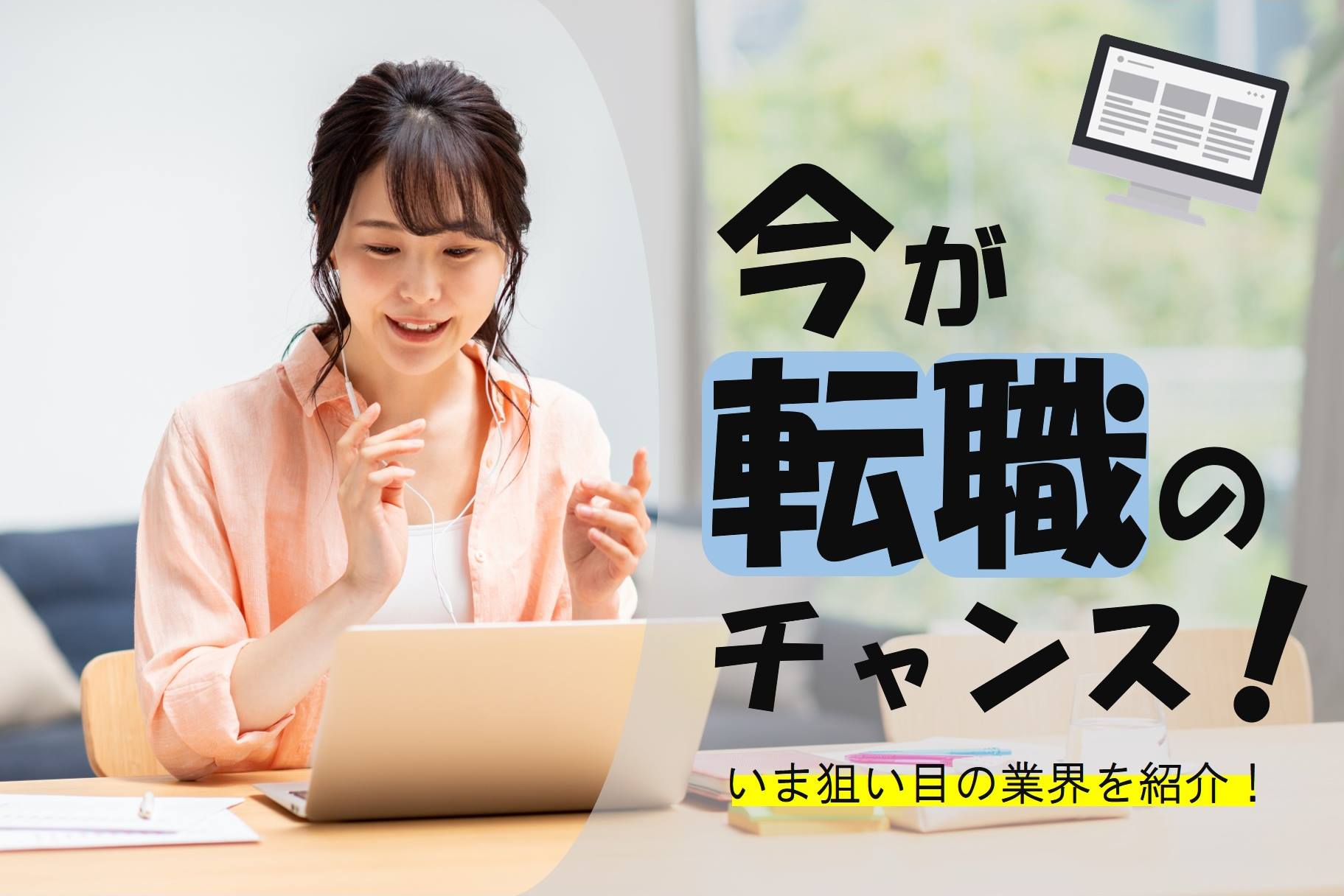 コロナで騒がれる今が転職のチャンス！？必見のおすすめ企業を紹介！